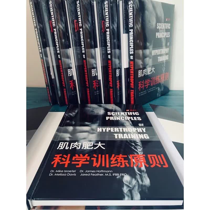 正版中文版-肌肉肥大科学训练则法则-健美健身健体力量增肌减脂