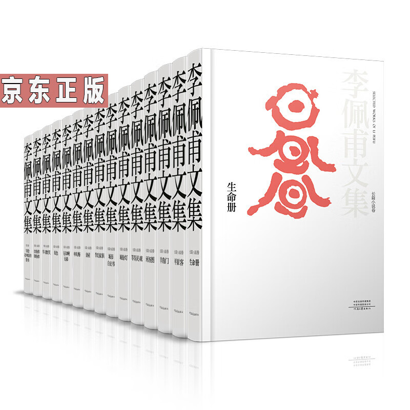 李佩甫文集(精装全15册)生命册平原客羊的门河洛图城的灯李氏家族兄弟