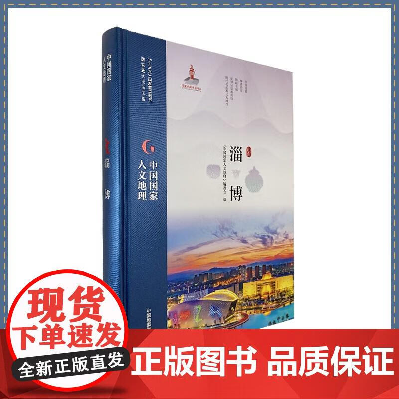 中国国家人文地理 淄博 9787520413770 中国地图出版社