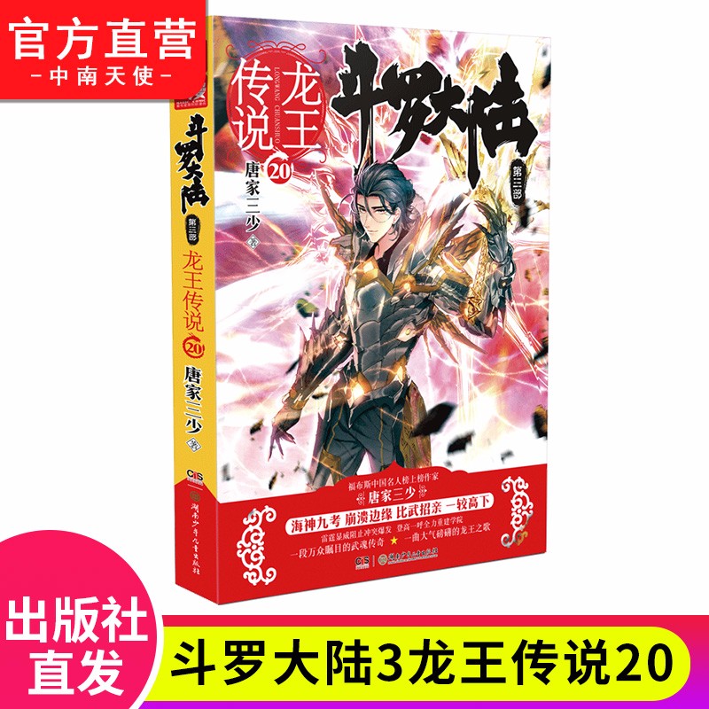 【单本自选】现货 斗罗大陆3龙王传说全套1-28册单本全集连载小说 斗罗大陆第三部全套小说 龙王传说20