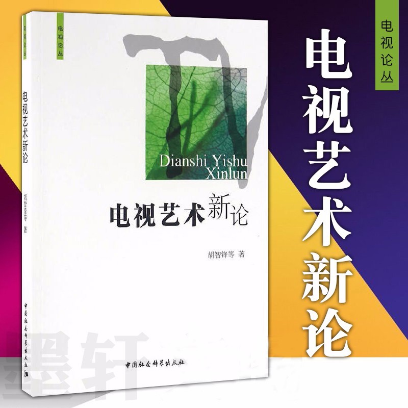 现货 正版图书 电视艺术新论（电视论丛） 2016年版本 胡智锋等著 中国社会科学