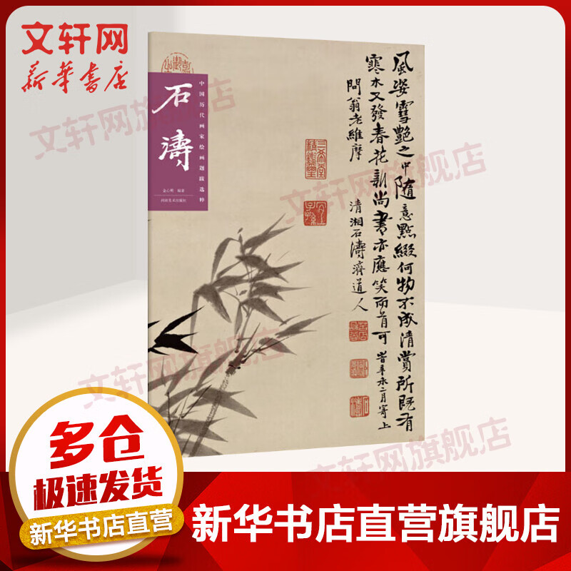 中国历代画家绘画题跋选粹 石涛