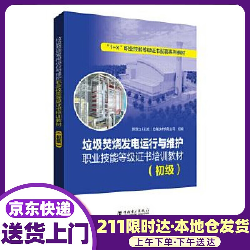 垃圾焚烧发电运行与维护职业技能等级证书培训教材 博努力(北京)仿真技术有限公司,曾国兵