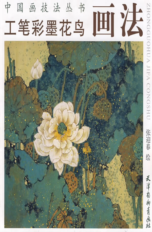 中国画技法丛书 工笔彩墨花鸟画法 张迎春【正版书籍,畅读优品】