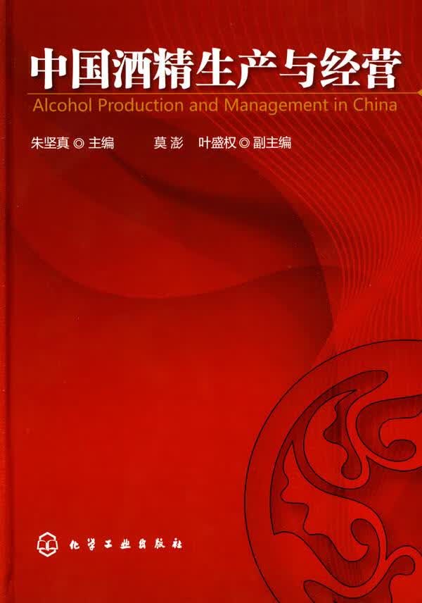 中国酒精生产与经营