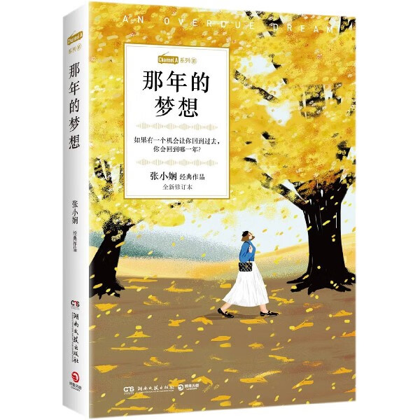 那年的梦想(张小娴经典作品全新修订本)/
