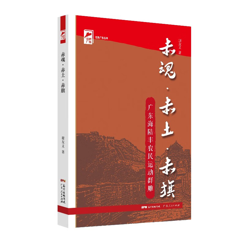 红色广东丛书：赤魂·赤土·赤旗———广东海陆丰农民运动群雕