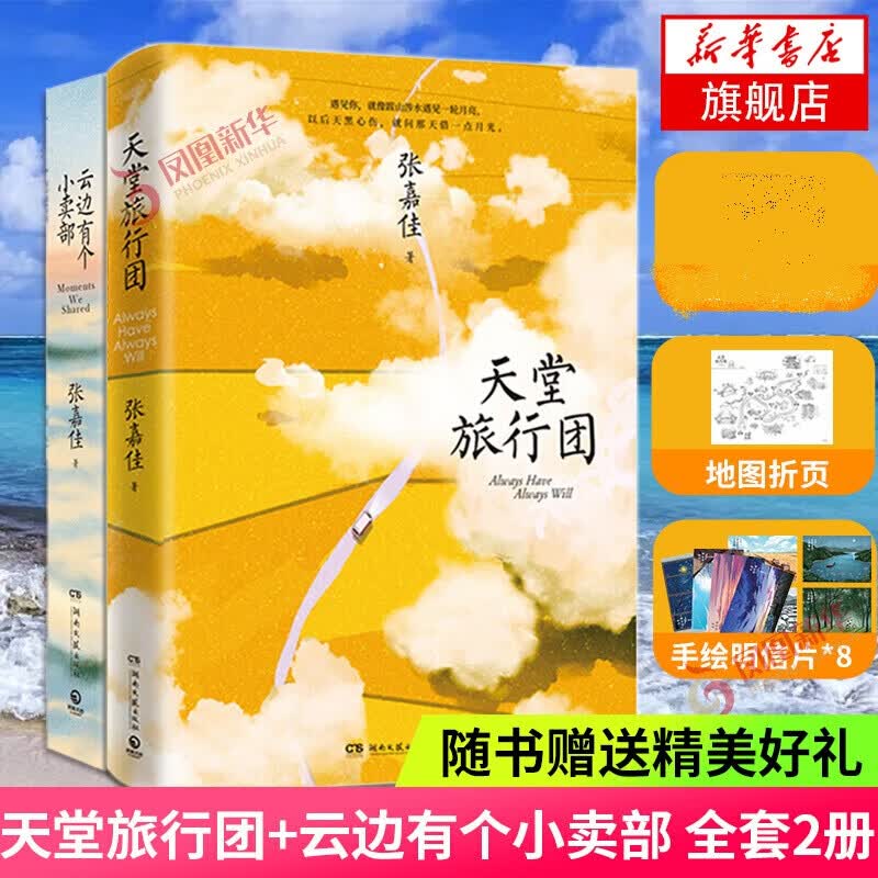 天堂旅行团 张嘉佳2021新书 云边有个小卖部从你的全世界路过后新作 张嘉佳的书张嘉佳作品集自选 天堂旅行团+云边有个小卖部 张嘉佳作品集全套2册