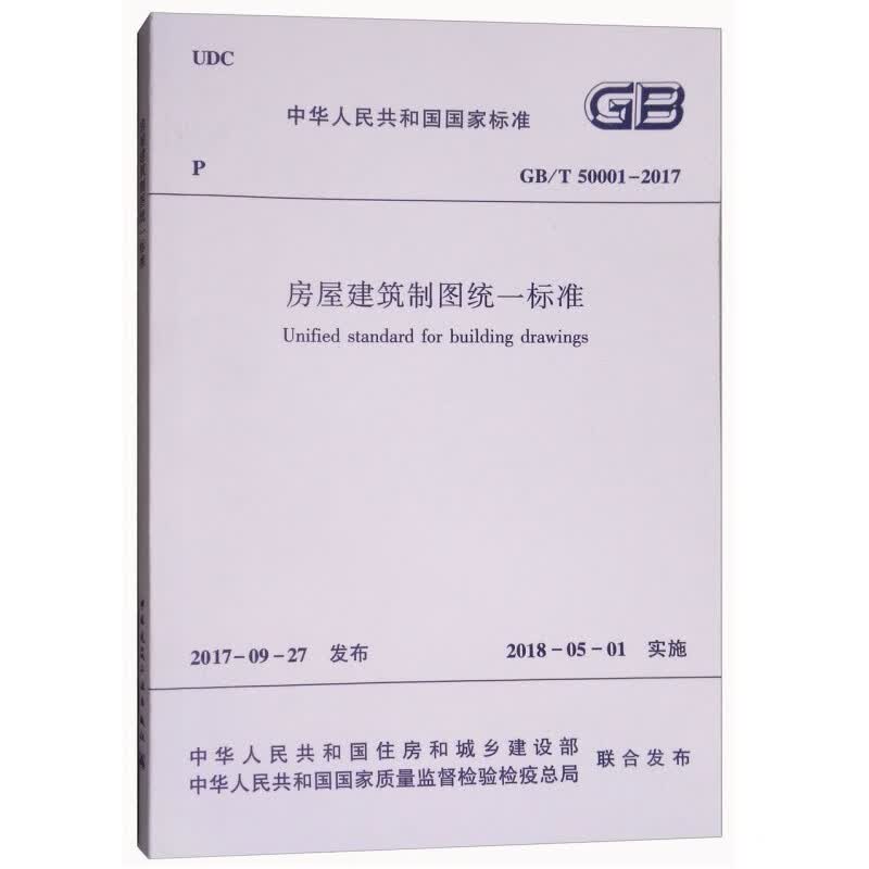 正版房屋建筑制图统一标准GB/T50001-2017 中国建筑工业出版社 建筑制图标准规范参考工具书