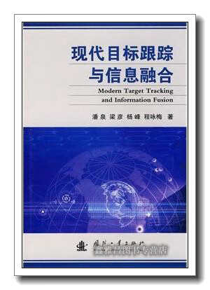 现代目标跟踪与信息融合 潘泉梁彦杨峰 等 国防工业出版社 9787118065862
