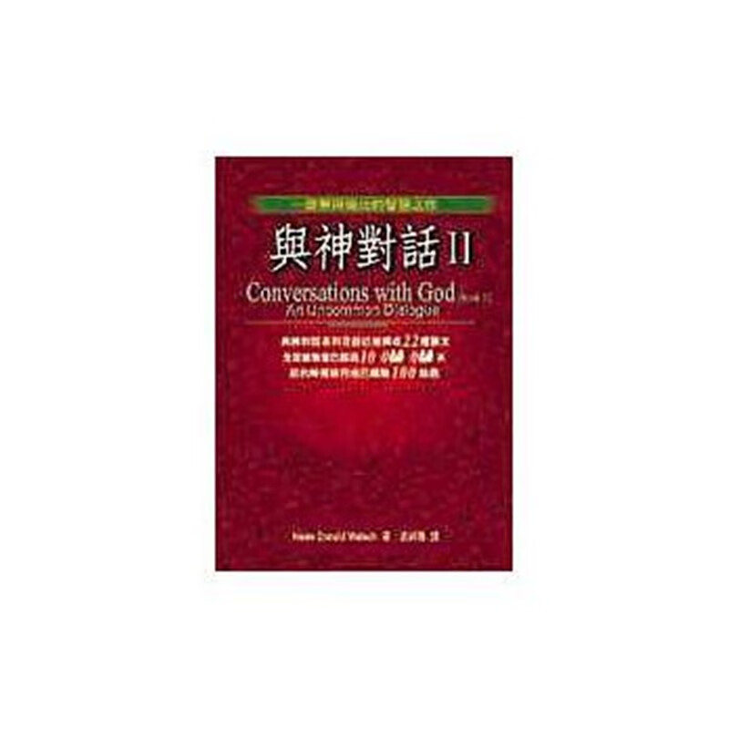 现货 与神对话Ⅱ 98 方智 Neale Donald Walsch