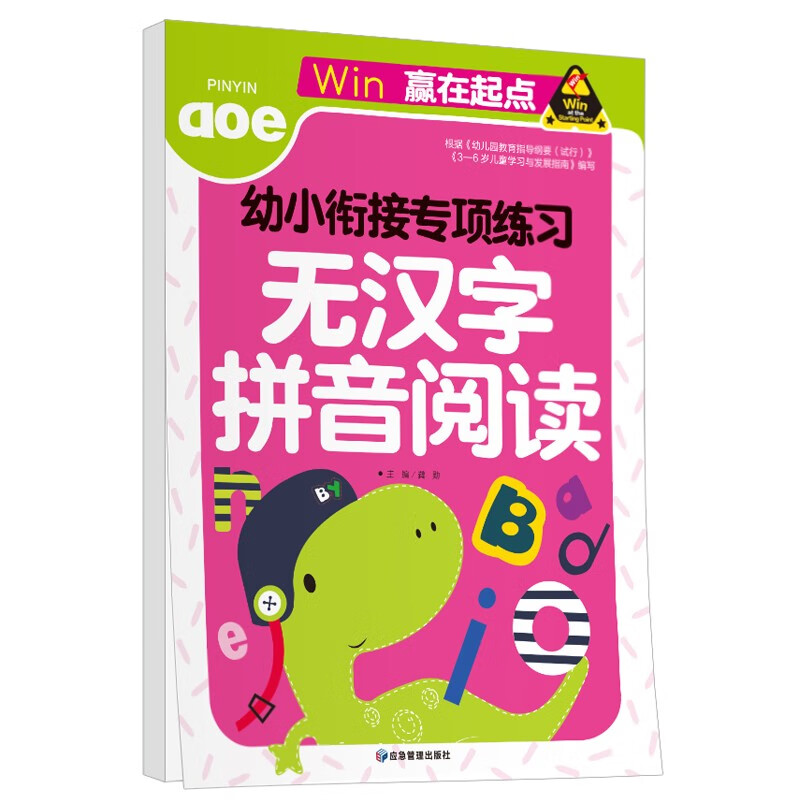 无汉字拼音阅读 幼小衔接学前必备专项练习题学前班升幼儿园儿童教材专项训练-赢在起点