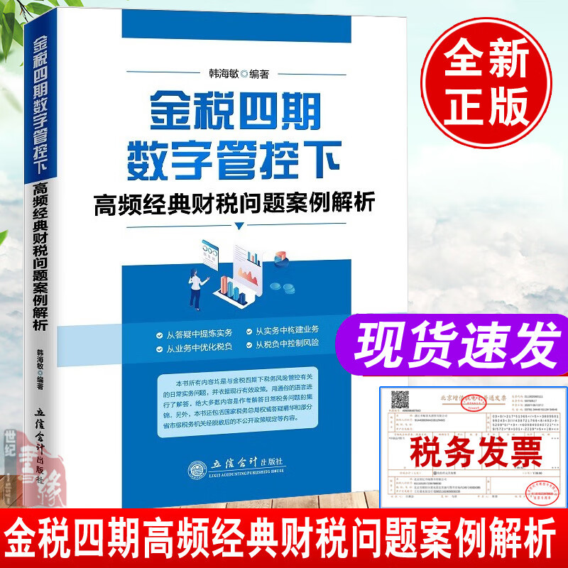 正版 金税四期数字管控下高频经典财税问题案例解析韩海敏税收风险