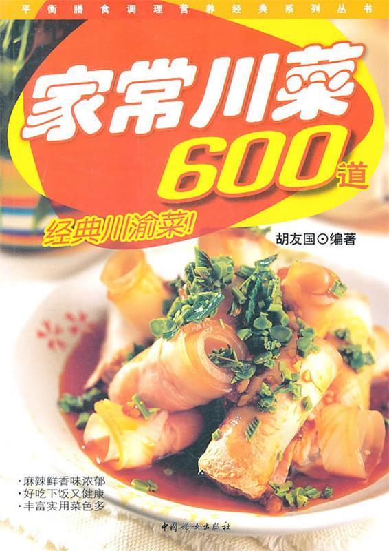 家常川菜600道【正版图书,放心购买】