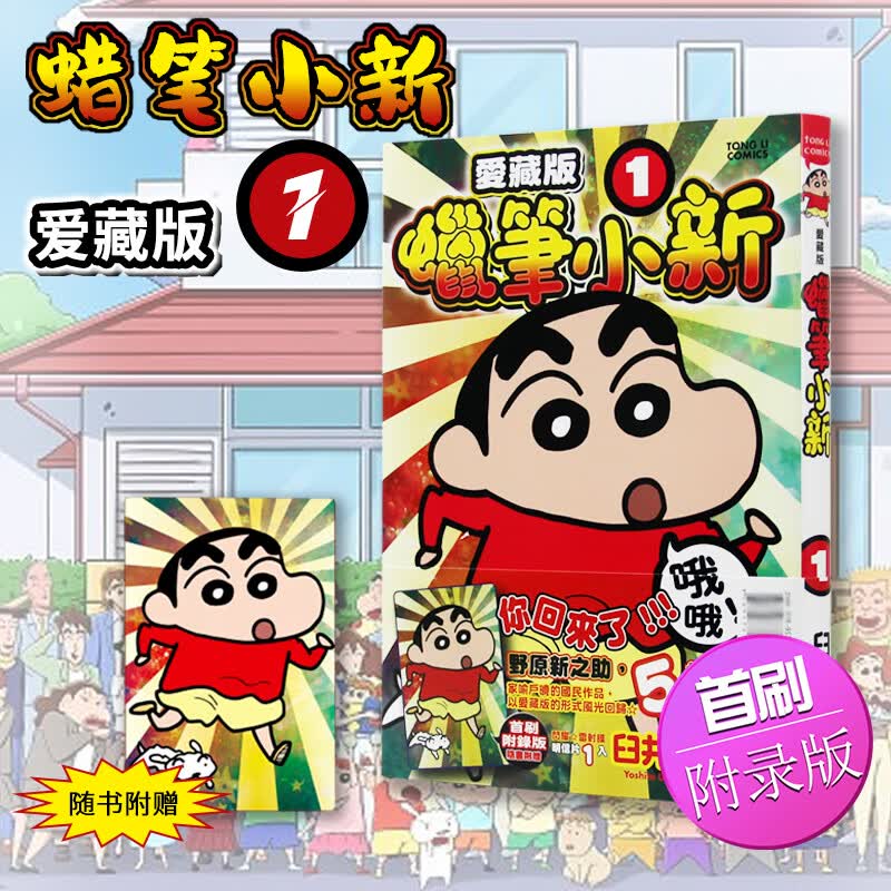 现货 台版漫画 蜡笔小新 爱藏版 首刷附录版 1 东立 臼井仪人 台版漫画书籍