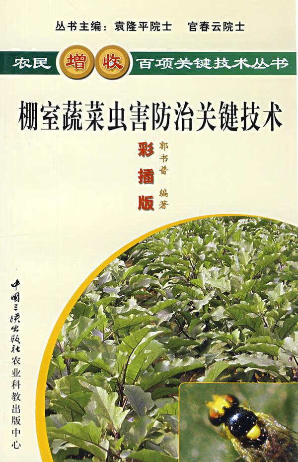 棚室蔬菜虫害防治关键技术【正版】