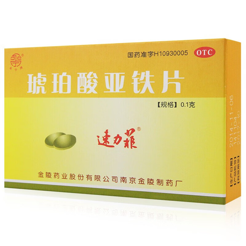 速力菲 琥珀酸亚铁片20片 缺铁性贫血补血 孕妇女人补铁补血 1盒