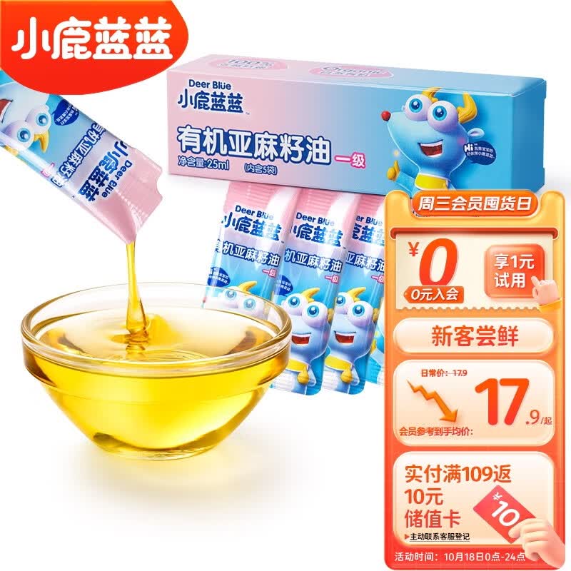 小鹿蓝蓝【尝鲜装】有机亚麻籽油一级冷榨宝宝油食用油营养油25ml属于什么档次？