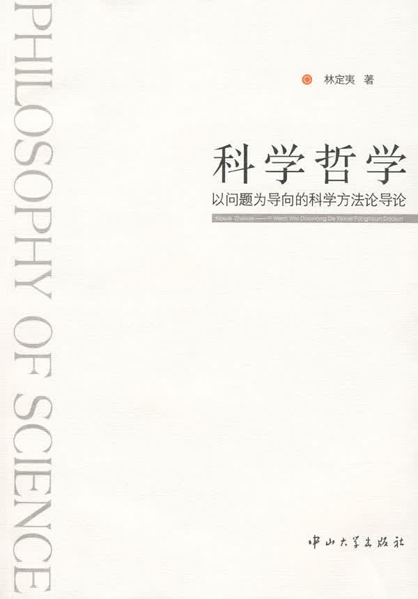 科学哲学－以问题为导向的科学方导论【正版图书】