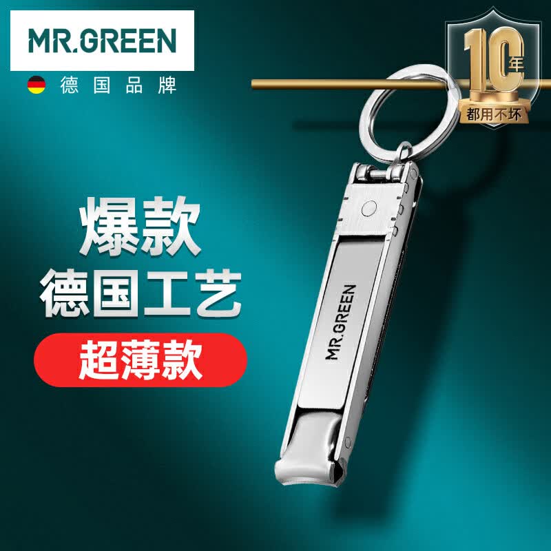 MR.GREEN指甲刀指甲剪指甲钳德国进口不锈钢便携折叠剪刀带钥匙圈Mr-1500属于什么档次？