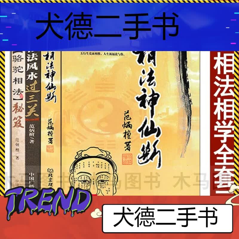 【二手9成新】全套3本骆驼相法秘笈安徽相法过三关相法神仙断范