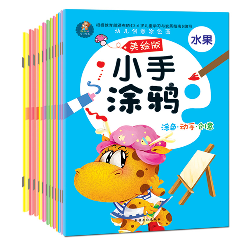 儿童绘本绘画涂画全12册涂小手涂鸦涂色书大画册学画书入门技巧临摹涂色本2-3-4-5-6岁宝宝涂色书