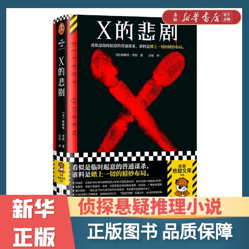 新华书店正版X的悲剧 埃勒里 奎因 侦探悬疑推理小说 烧脑 外国小说 阿加莎 博尔赫斯 推理大师 临时起意的普通谋杀 谁料是赌上的精妙布局 团购联系客服 京东折扣/优惠券