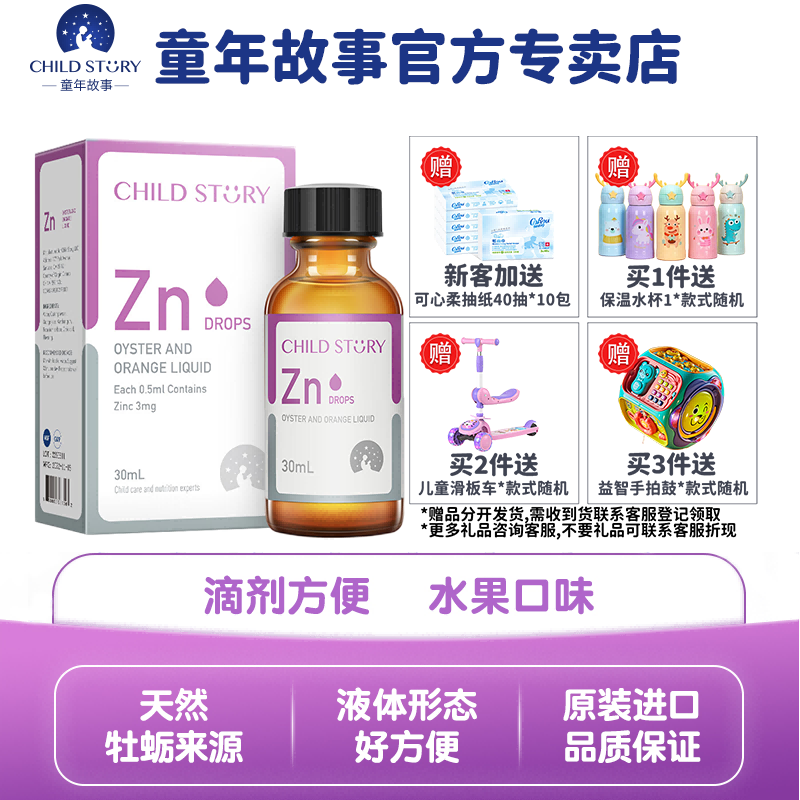 专卖】童年故事child story牡蛎橙复合饮液 锌zn30ml 儿童成人锌滴剂