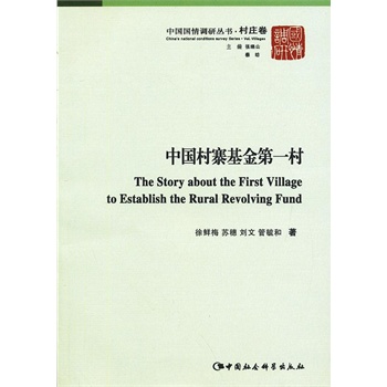 中国村寨基金村
