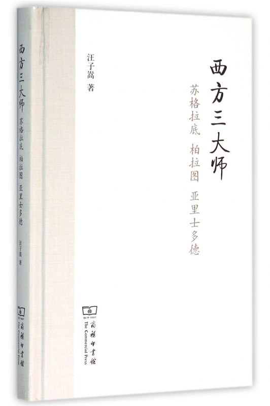 西方三大师(苏格拉底柏拉图亚里士多德)(精)