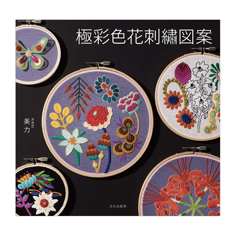 【现货】極彩色花刺繍図案,极彩色花刺绣图案 日文原版