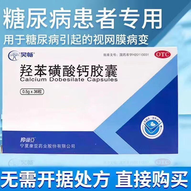 昊畅 羟苯磺酸钙胶囊 0.5g*36粒 用于糖尿病引起的视网膜病变 5盒