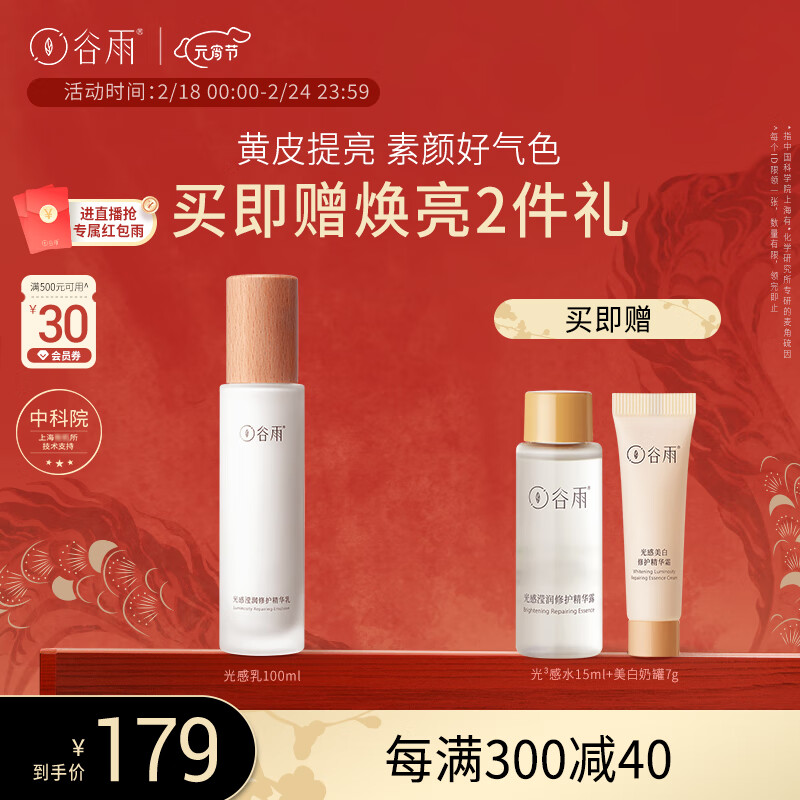 谷雨光感修护华乳100ml补水保湿减黄提亮修护
