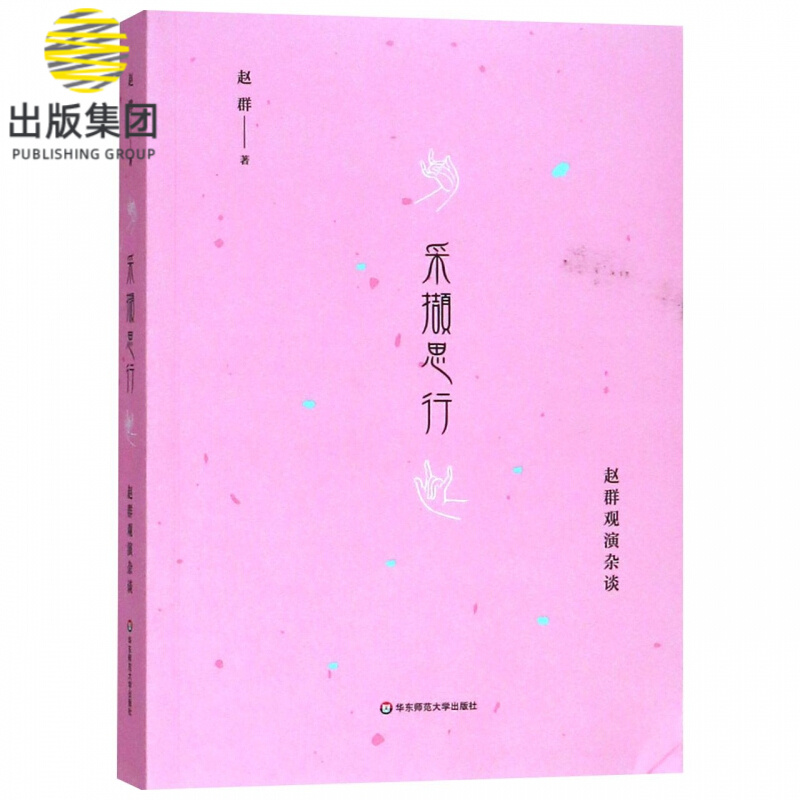 采撷思行(赵群观演杂谈)