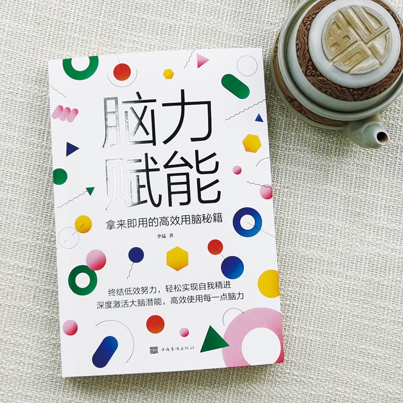 脑力赋能：拿来即用的高效用脑秘籍详情图