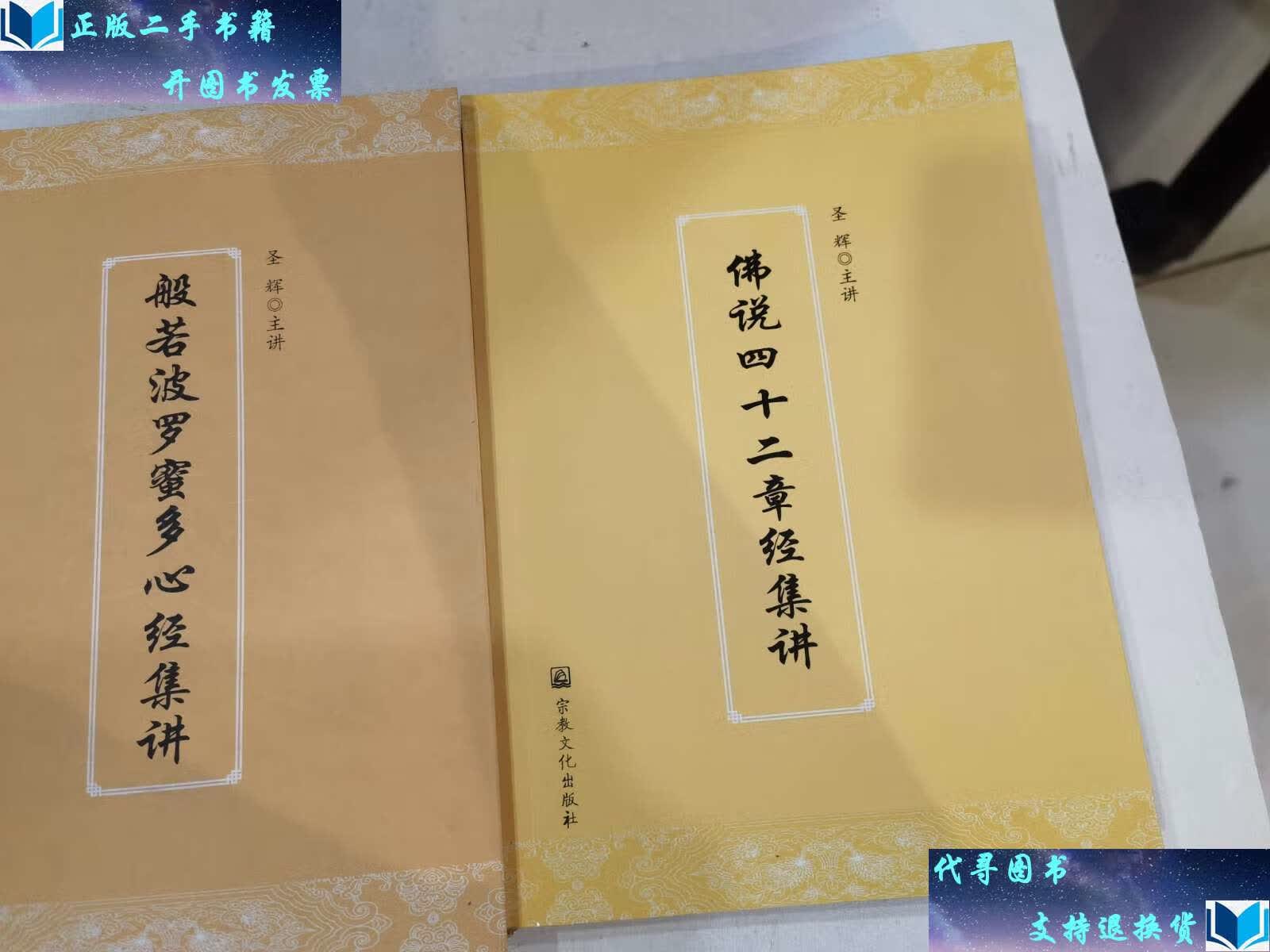 【二手书9成新】佛说四十二章经集讲,般若菠萝蜜多心经集讲 (2本合售)
