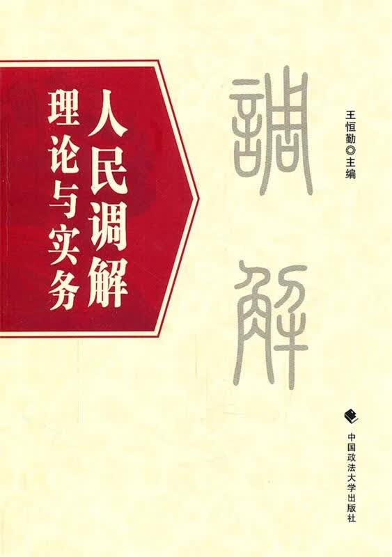人民调解理论与实务 王恒勤 主编【正版书】