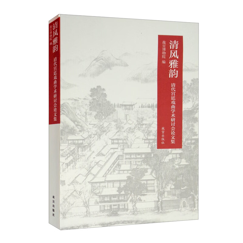 清风雅韵—清代宫廷戏曲学术研讨会论文集