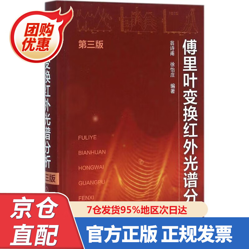 【新书正版】傅里叶变换红外光谱分析（第三版） 97872226289 翁诗甫,徐怡庄 编著 化学工业出版社
