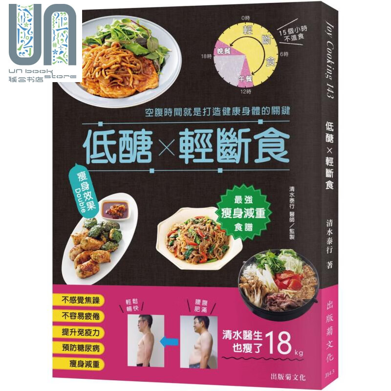 低醣 轻断食 瘦身效果 Double *强瘦身减重食谱 港台原版 清水泰行 出版菊