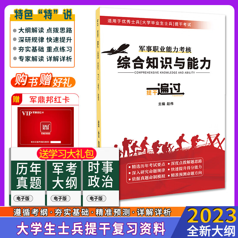 军考备考2023年大学生本科提干复习资料军事职业能力考核综合知识与能力考试一一遍过辅导优秀士兵提干