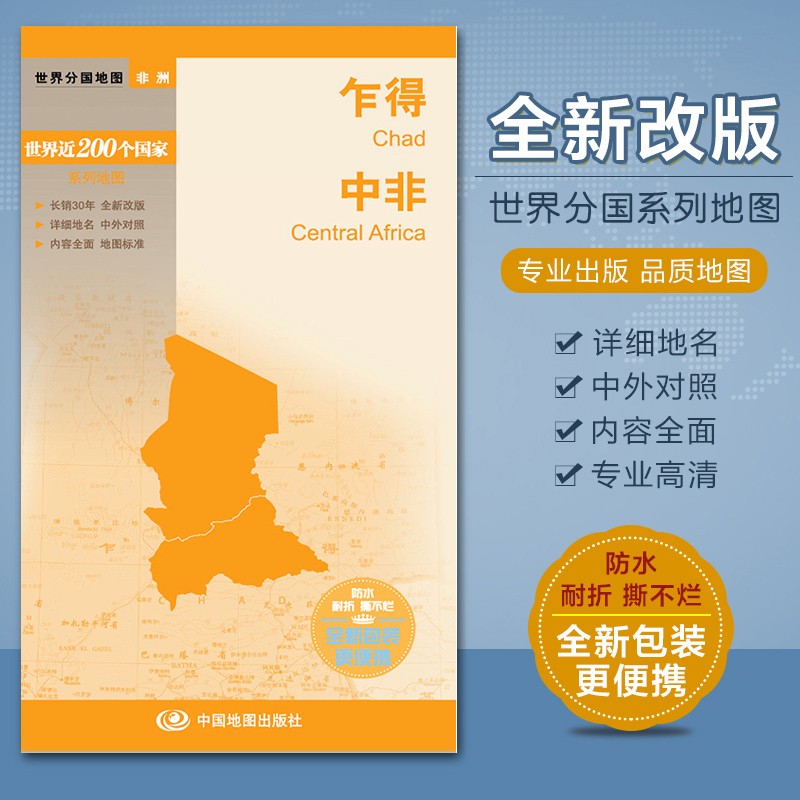 世界分国地图·非洲--乍得 中非地图（中外对照 防水 耐折 撕不烂地图 折叠图 非洲地图）