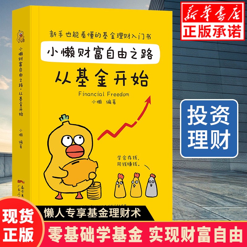 现货小懒财富自由之路从基金开始 财务自由之路成功投资基金理财书籍个人理财入门基础 手把手教你买基金个