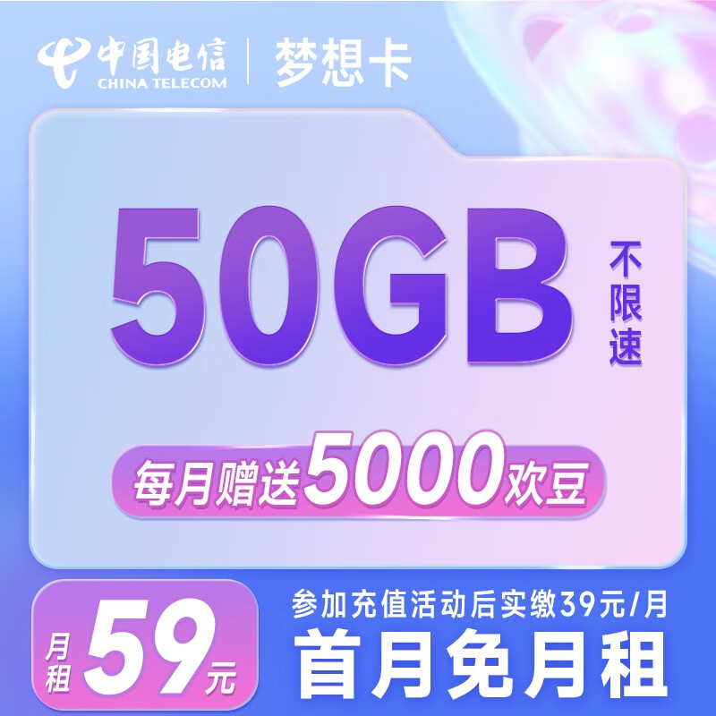 中国电信 手机卡纯上网卡不限速5G流量卡月租全国通用大流量号码卡电话卡校园卡 梦想卡59元50G-MXK