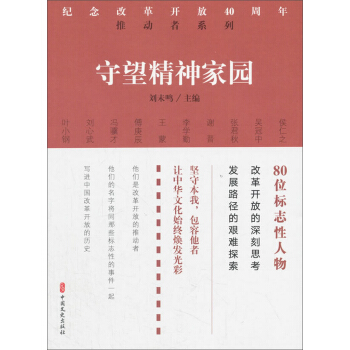 守望精神家园 刘未鸣 编 中国文史出版社
