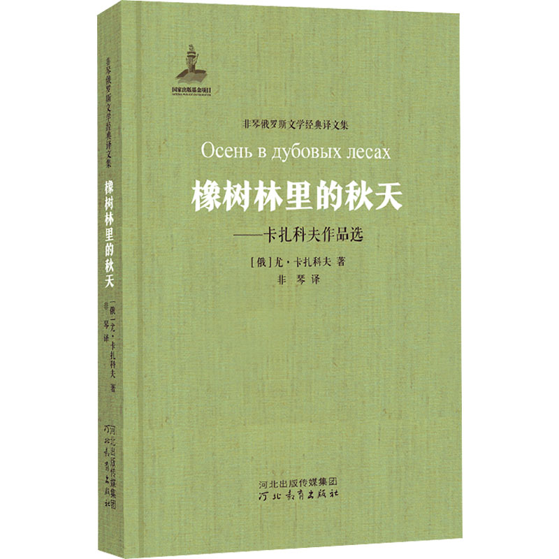 橡树林里的秋天——卡扎科夫作品选 (俄罗斯)尤·卡扎科夫 非琴 译 书籍