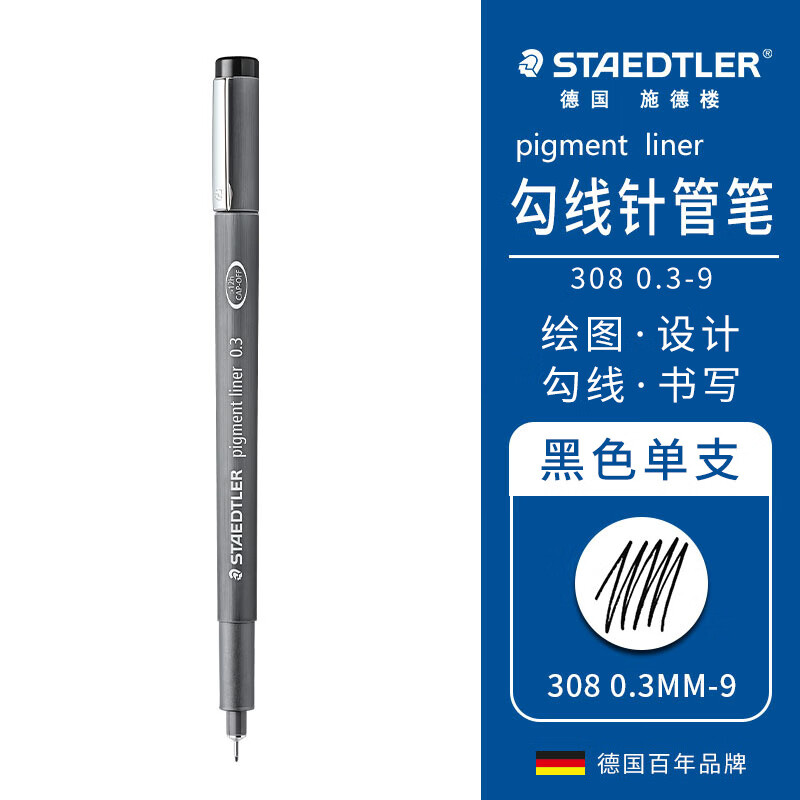 施德楼（STAEDTLER）针管笔0.3mm耐水防水勾线笔绘图笔勾边笔金属笔单支装30803-9