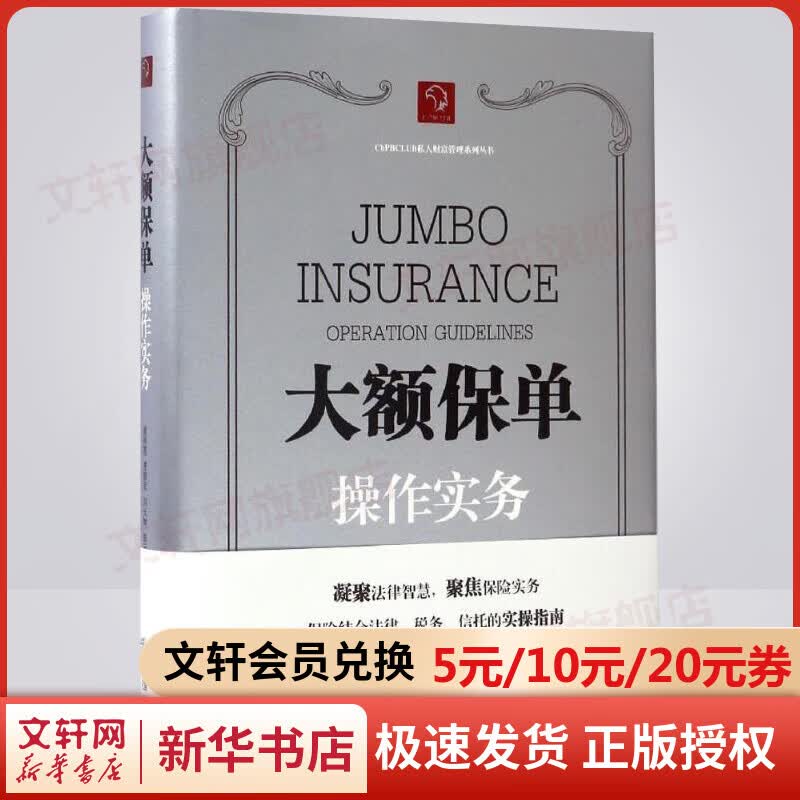 大额保单操作实务 曾祥霞 著 法律社 保险法学大学教材教科书 实务操作风险私人家族信托境外保单案例分析