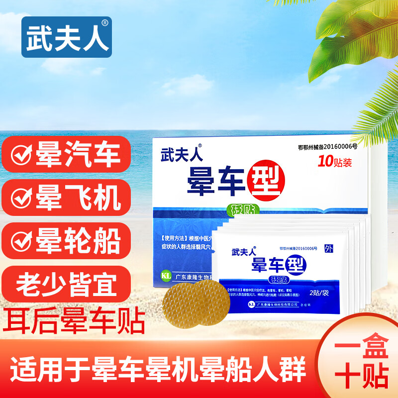 武夫人 晕车贴 成人宝宝儿童耳后肚脐贴防晕机防呕吐 耳后晕车贴