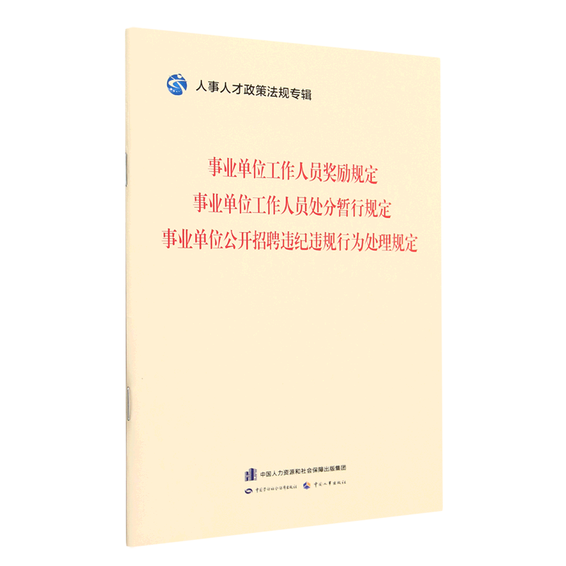 正版书籍 事业单位工作人员奖励规定  事业单位工作人员处分暂行规定  事业单位公开招聘违纪违规行为处理规定 人事人才政策法规专辑编委会中国劳动社会保障出版社9787516755686
